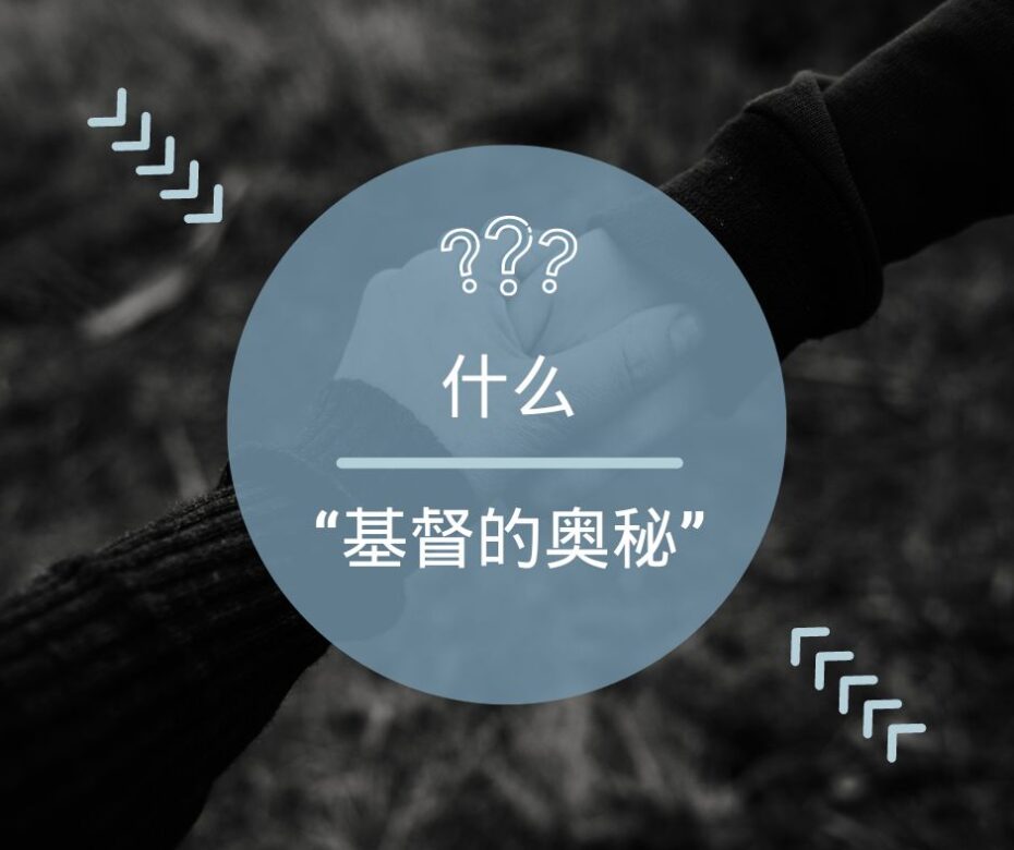 旧约》中的什么奥秘，在《新约》中被揭示了? – Grace Evangelical Society